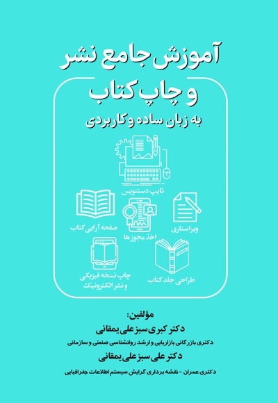 آموزش جامع نشر و چاپ کتاب به زبان ساده و کاربردی